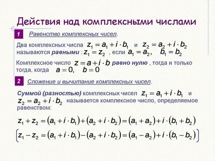 Понятие комплексного числа формы комплексного числа