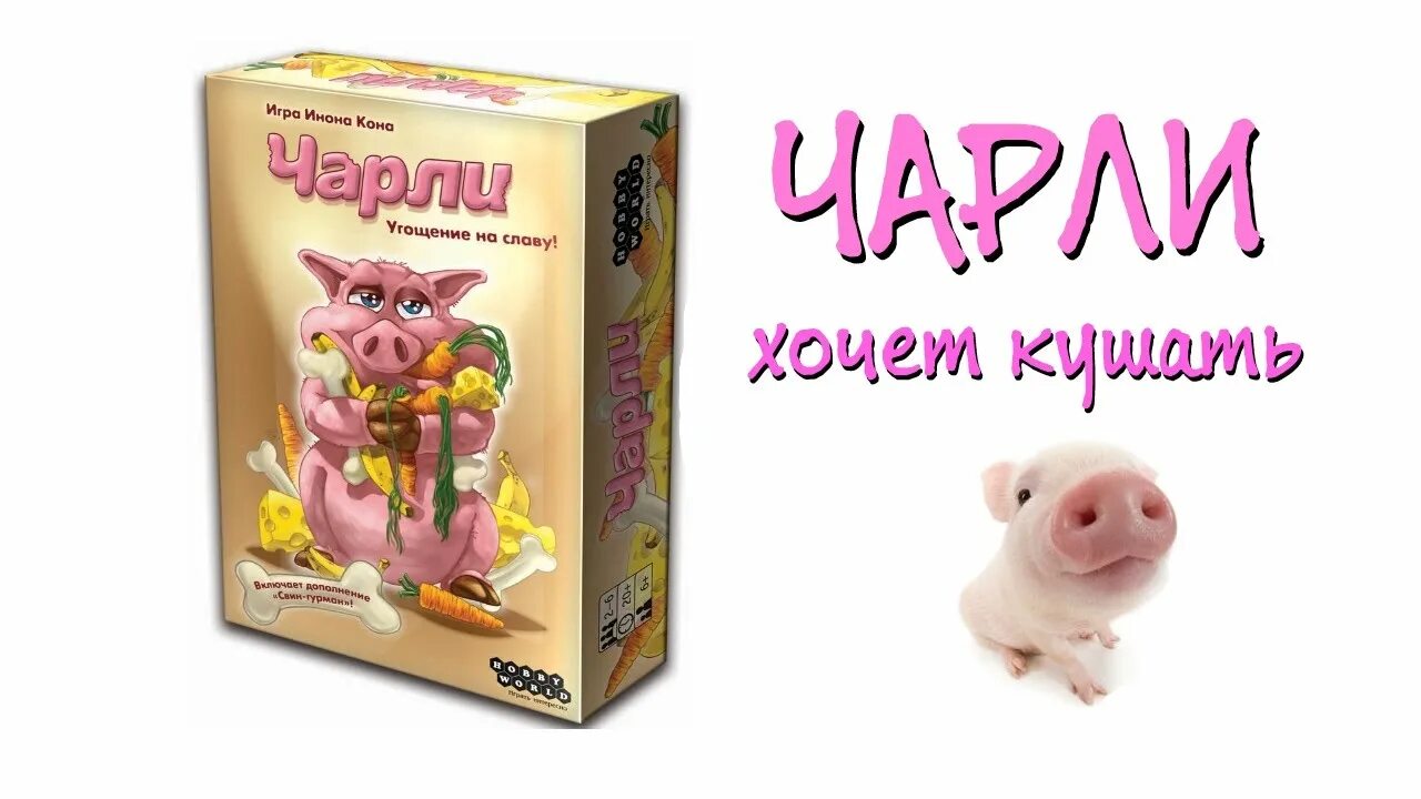 Канал игрового чарли. Чарли игра. Настольная игра "Чарли". Чарли Чарли игра.