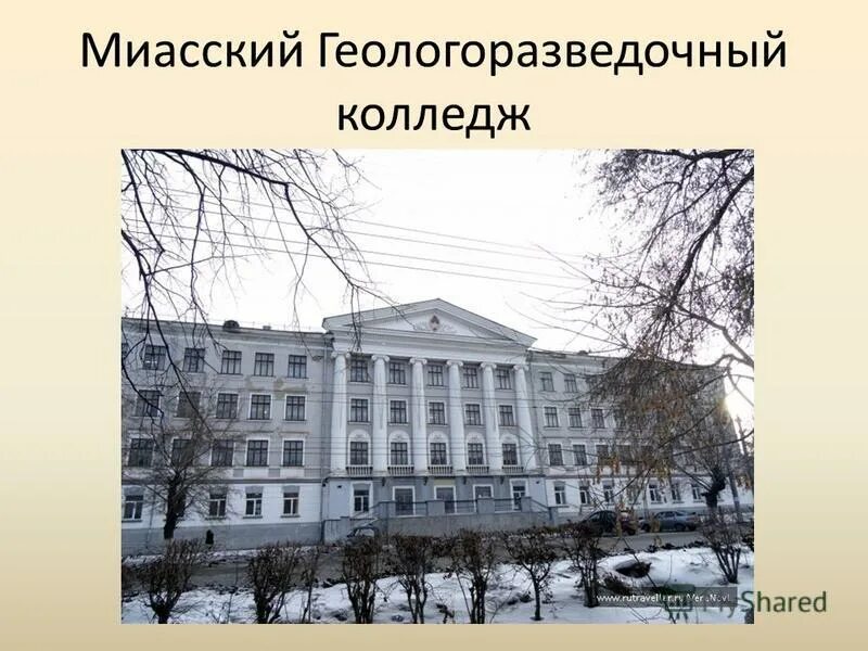 миасский геологоразведочный. миасский геологоразведочный колледж. геологоразведочный колледж новочеркасск. миасский геологоразведочный. миасский геологоразведочный колледж.