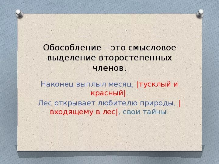 Обособление второстепенных членов предложения 8 класс