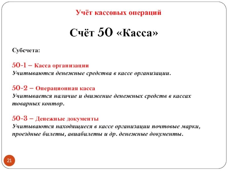 Наличие денежных средств в кассе. Организация учета кассовых операций. Учет кассовых операций на счете 50. Учет кассовых операций на счете 50 «касса»;. Субсчета 50 счета.