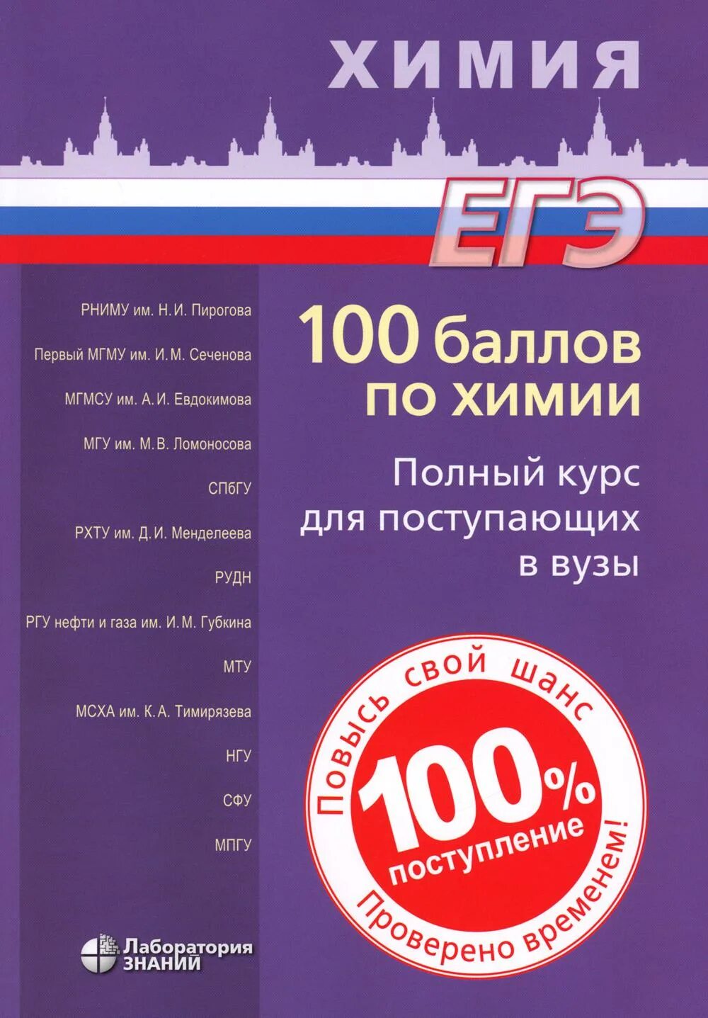 Химия полный курс. Химия на 100. Химия ЕГЭ 100 баллов по химии полный курс для поступающих в вузы. 100 Баллов ЕГЭ химия. Негребецкий для подготовки к ЕГЭ.