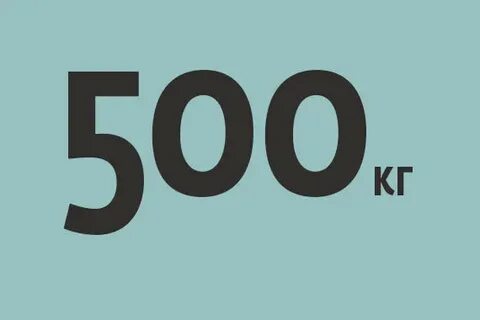 500 недель
