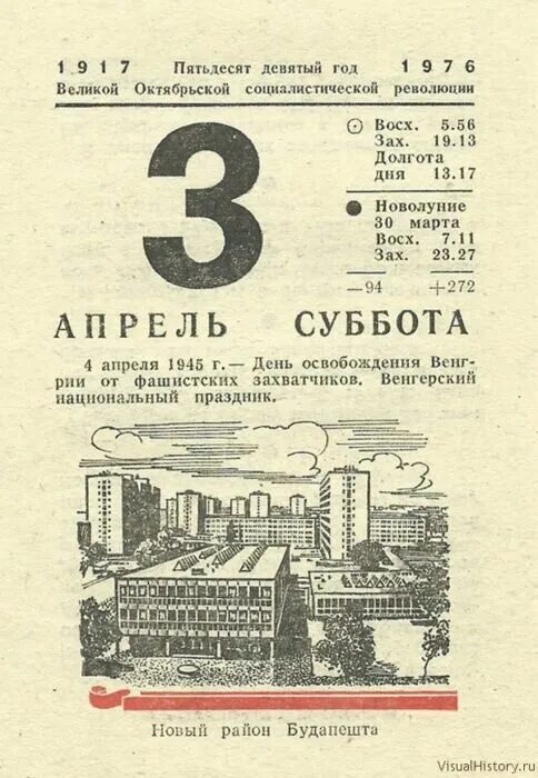 3 апреля 14 20. Календарь 9 мая 1945. Отрывной календарь 1976. Третье апреля. 3 Апреля. 1976. Календарь.