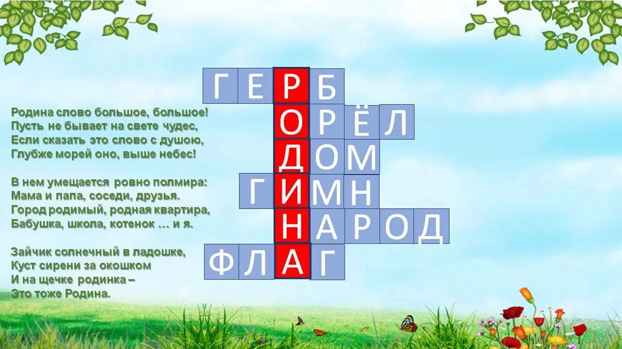 Текст родина слово большое большое. Родина слово большое большое. Родино слово больше большое. Родина слово большое большое стихотворение. Стихи о родине Родина слово большое большое.