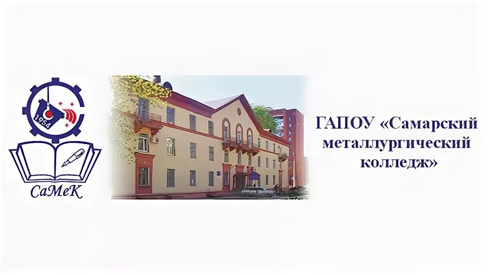 Самек самарский металлургический колледж. Самек самарский металлургический колледж. Самарский металлургический колледж общежитие. Самарский металлургический колледж корпус 2. Алма атинская 16 самара.