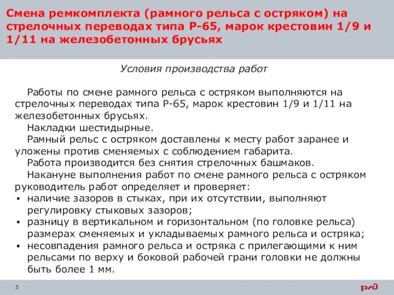 Смена рамного рельса на стрелочном переводе. Технология выполнения работ по смене рельса. Технология выполнения работ по смене остряка с рамным рельсом. Смена рамного рельса с остряком технология.