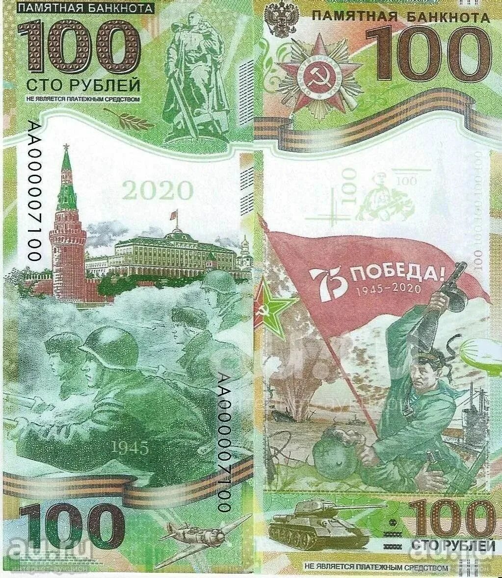 Несколько сотен рублей. 100 Рублей. Сторублевая купюра. 100 Рублей 2020. Памятная купюра 100 рублей 2020 года.