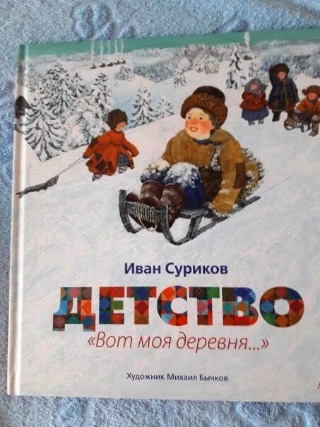 Стих сурикова детство. Стих ивана сурикова детство. Стих детство суриков 3 класс. Стих ивана сурикова детство. Стих ивана сурикова детство.