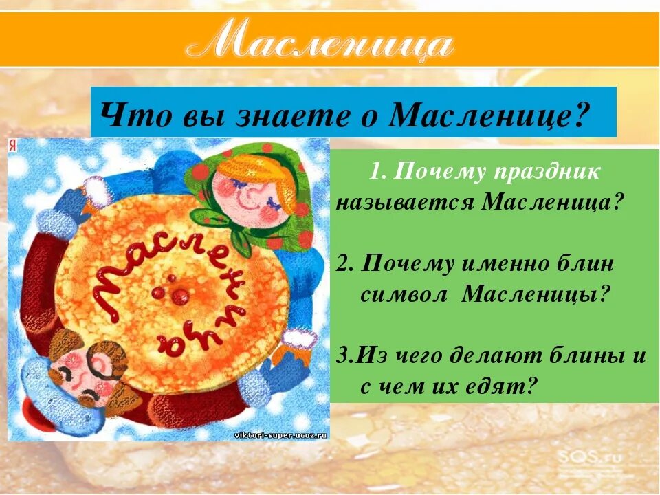 Аудиосказка про масленицу. Интересное про Масленицу. Детям о Масленице. Символы Масленицы. Проект Масленица.