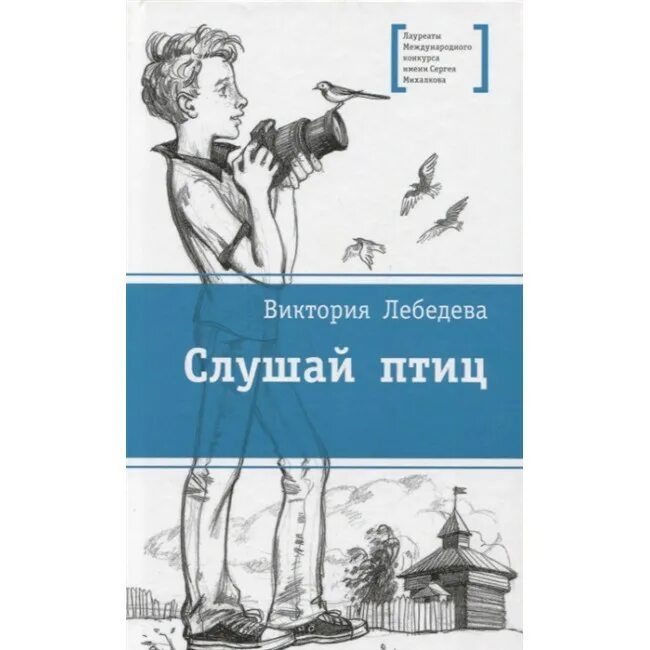 Лебедева в. "слушай птиц". Лауреаты международного конкурса имени Сергея Михалкова.