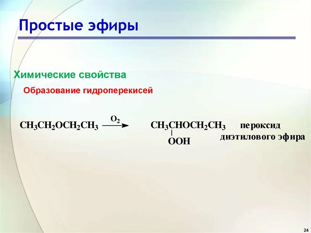 Простые эфиры образуются в результате. Химические свойства простых эфиров таблица. Простой эфир и вода реакция. Химические свойства простых эфиров ЕГЭ. Простые эфиры химические свойства формулы.