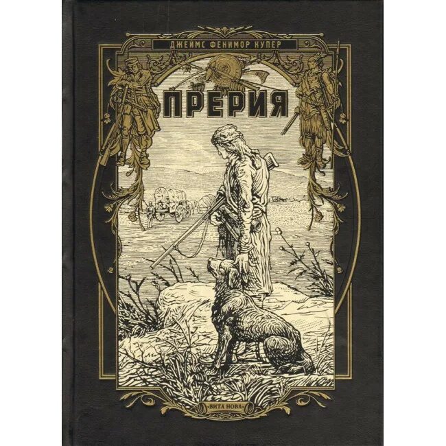 Дж купер. Купер ф. "прерия". Прерия книга. Фенимор Купер книги. Книга прерия Фенимор Купер.