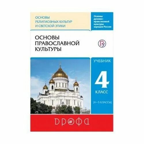 Основы православной культуры 4 класс Костюкова. Основы православной культуры 4 класс учебник Костюкова. Основы православной культуры Дрофа. Воскресенский основы православной культуры.