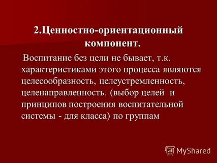 Целенаправленность воспитательного процесса