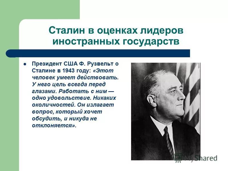 Оценка личности сталина. Оценка деятельности Сталина. Рузвельт о Сталине высказывания. Рузвельт о Сталине цитаты. Оценка личности и деятельности Сталина.