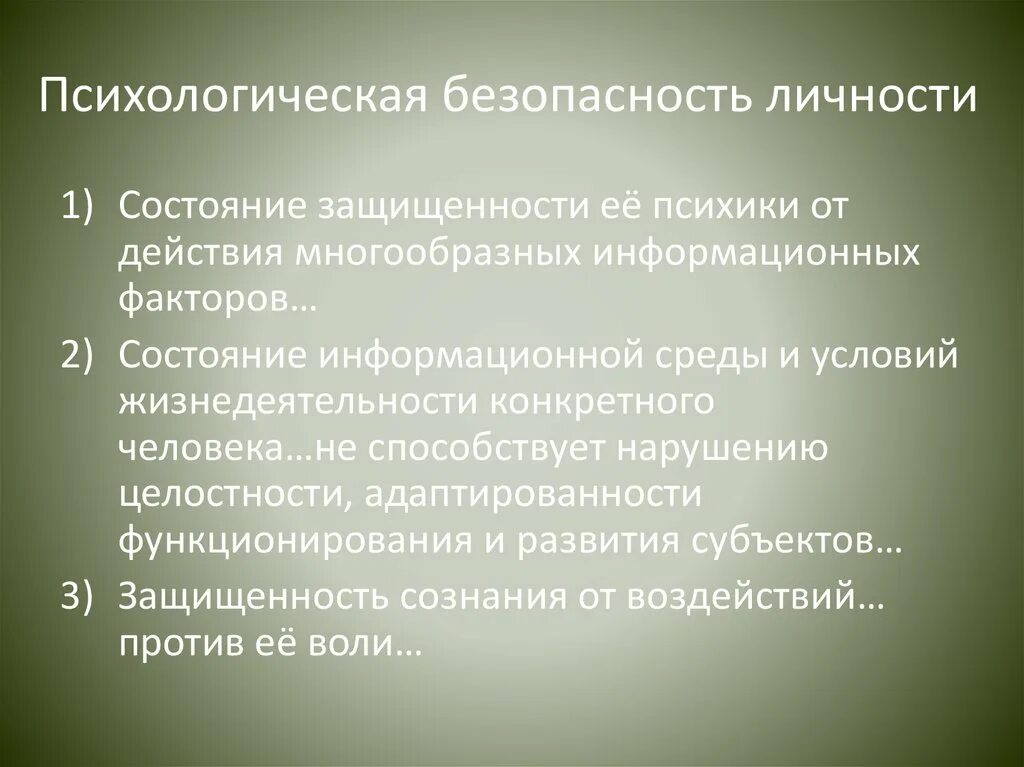 Условия психологической безопасности. Психологическая безопасность среды и личности. Психология безопасности. Объект психологии безопасности. Психологические аспекты безопасности.