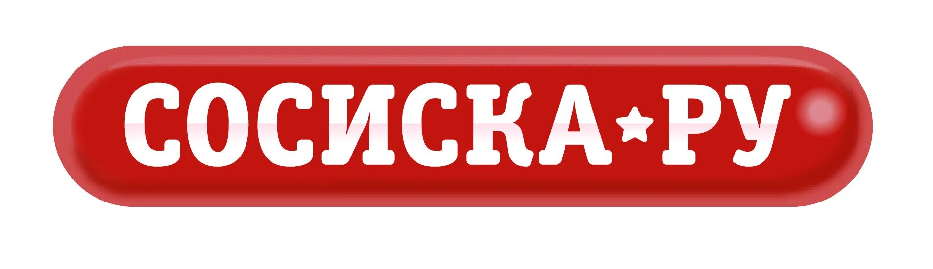 Сосиска в тексте. Слово сосиска. Слово сосиска. Я сосиска. Слово сосиски.