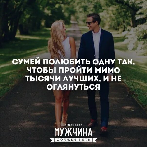 Суметь полюбить так чтобы пройти мимо. Сумей полюбить одну. Встреча с мужчиной цитаты. Полюбить мужчину. Всю жизнь любил одну женщину