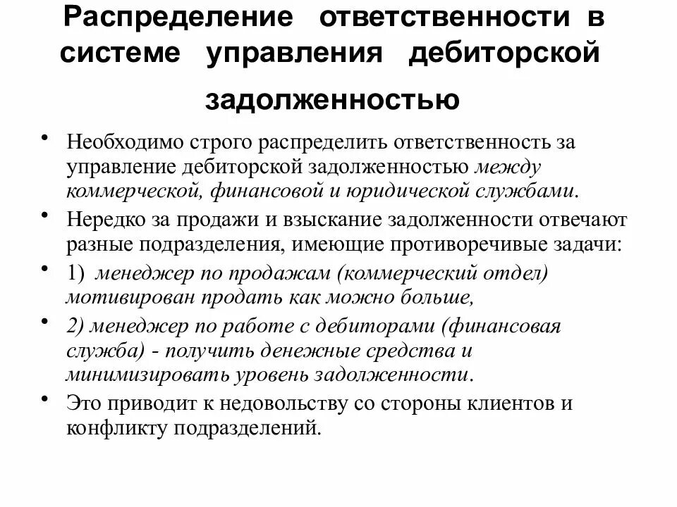 Мероприятия по взысканию дебиторской задолженности. Управление дебиторской задолженностью. Система управления дебиторской задолженностью. Отдел дебиторской задолженности. Работа по дебиторской задолженности.