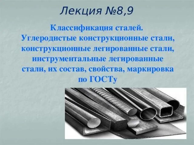 Легированная сталь что это такое. Сталь конструкционная легированная 20х14. Углеродистая конструкционная автоматная сталь. Легированные конструкционные стали. Углеродистые конструкционные стали.