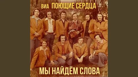 Слова песни поющие сердца