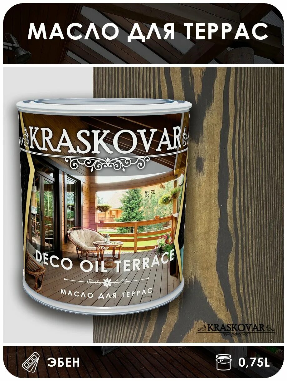 Масло для террас отзывы. Масло для дерева kraskovar deco Oil Interior , графит. Красковар deco Oil Terrace. Масло для террас kraskovar deco Oil Terrace крем-брюле. Красковар масло для дерева Nevfyysq KTC.