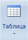 Кнопки таблицы