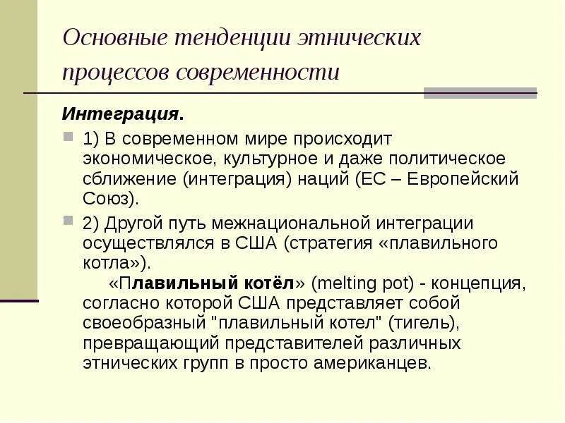 Этносоциальный конфликт это состояние взаимных претензий открытого. Пути межнациональной интеграции. Этнические процессы современности. Межнациональная интеграция пути межнациональной интеграции. Какой путь межнациональной интеграции в США.