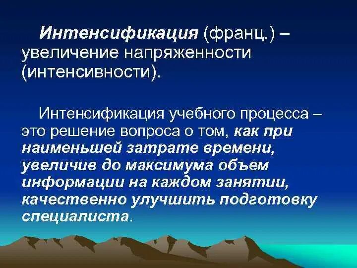 Проблемы интенсификации. Интенсификация образовательного процесса это. Интенсификация учебного процесса это. Интенсификация педагогического процесса это. Интенсификация в образовании это.