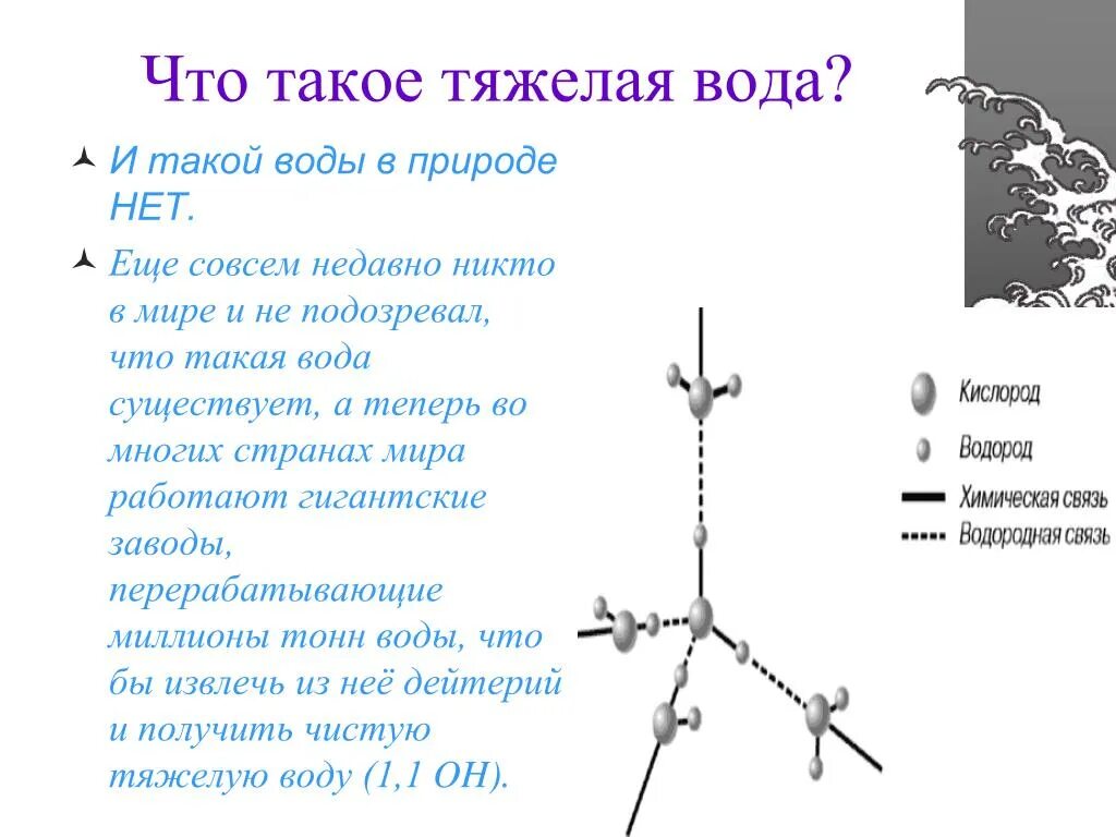 Сообщение что такое тяжелая вода. Тяжелая вода. легкая и тяжелая вода. тяжелая вода дейтерий. тяжелая вода это в химии.