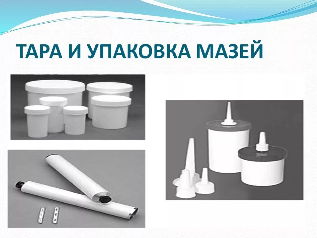 Упаковка лекарственных форм. Упаковочные материалы для лекарственных средств. Упаковка лекарственных форм. Упаковочные материалы для мазей. Упаковка лекарственных форм.