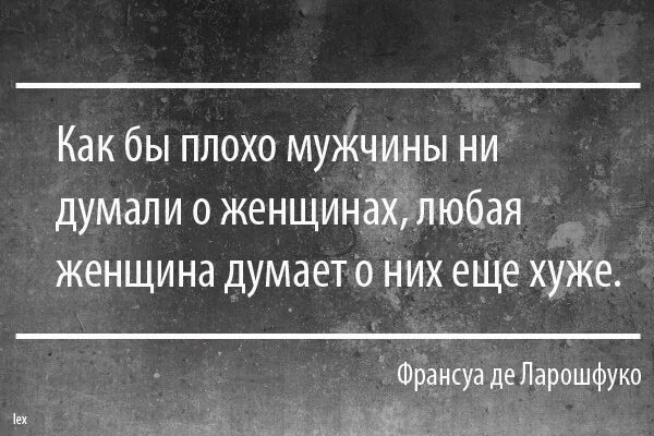 Мужчины хуже женщин. Мужчина хуже бабы. Мужчины думают о женщинах плохо женщины ещё хуже. Как не думать о женщинах.