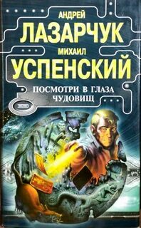 Книга посмотри в глаза чудовищ