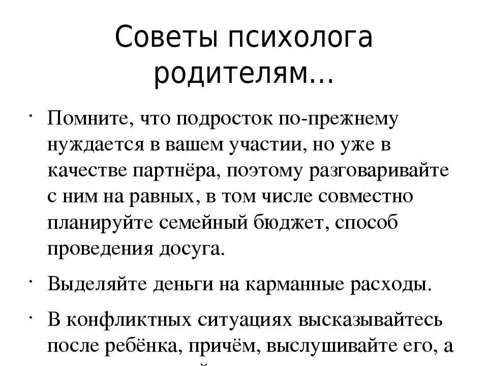 Переходный возраст советы психолога. Советы и рекомендации психолога родителям. Советы психолога родителям подростков. Советы психолога для подростков. Рекомендации для родителей подростков.