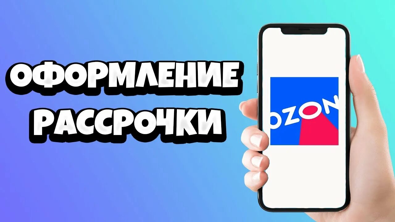 Почему озон не дает рассрочку. Как оформить рассрочку. OZON рассрочка. Как оформить рассрочку на Озон. Фото Озон рассрочка.