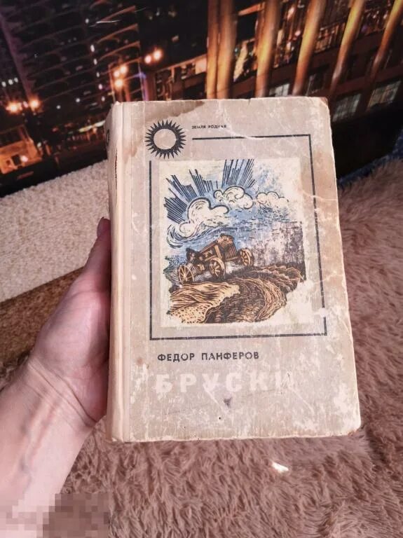 Книга 1971 года. «Бруски» фёдора панфёрова. Бруски книга. Книга бруски Панферова.