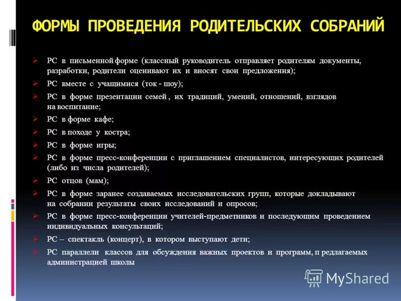 Экстремизм тема родительского собрания. Формы проведения родительских собраний. Виды проведения родительских собраний. Формы проведения родительских собраний в детском саду. Формы проведения собрания с родителями.