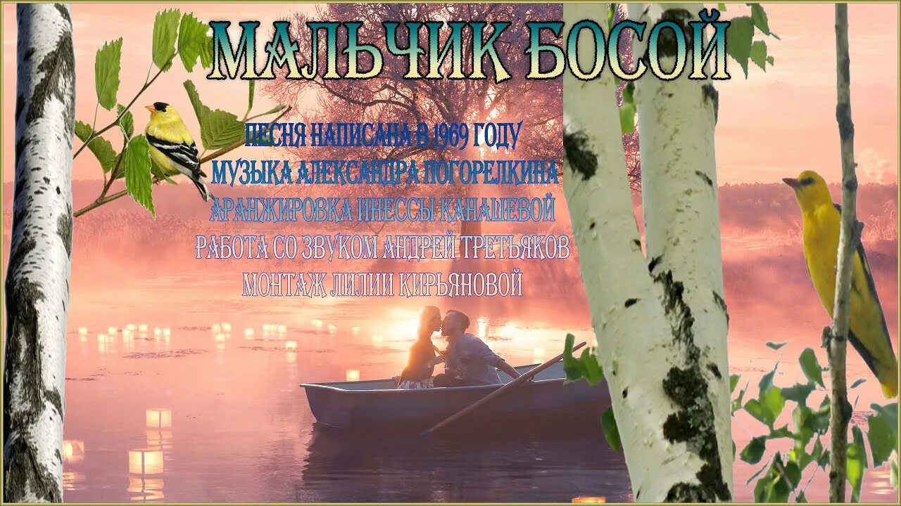 Мальчик босой в лодке колыхался над волнами. Иволга поет над родником. Иволга помню, помню мальчик я босой. Помню мальчик я босой.