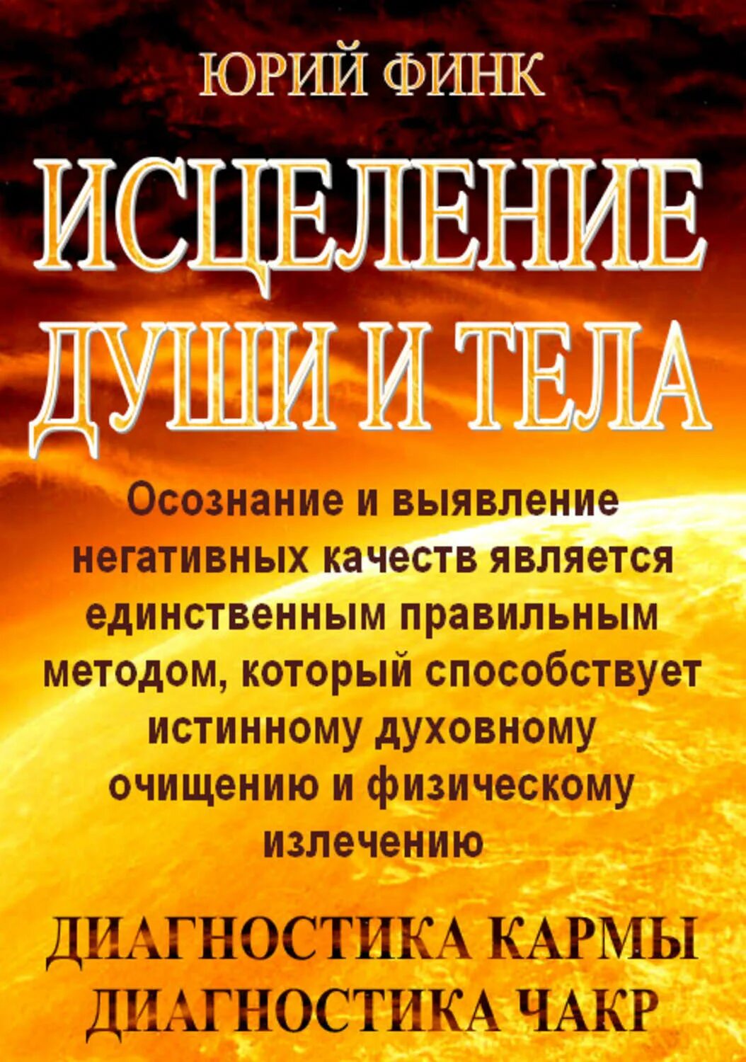 Исцеление души слушать. Исцеление души и тела. Исцеление души и тела целительство. Книга исцелитель души. Излечение души.