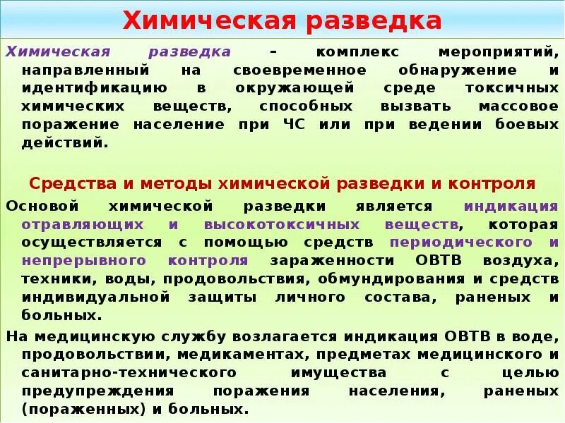 Основными задачами химической разведки являются. Химическая разведка и контроль. Организация и проведение радиационной разведки и контроля. Мероприятия радиационной разведки. Химическая разведка задачи организация.