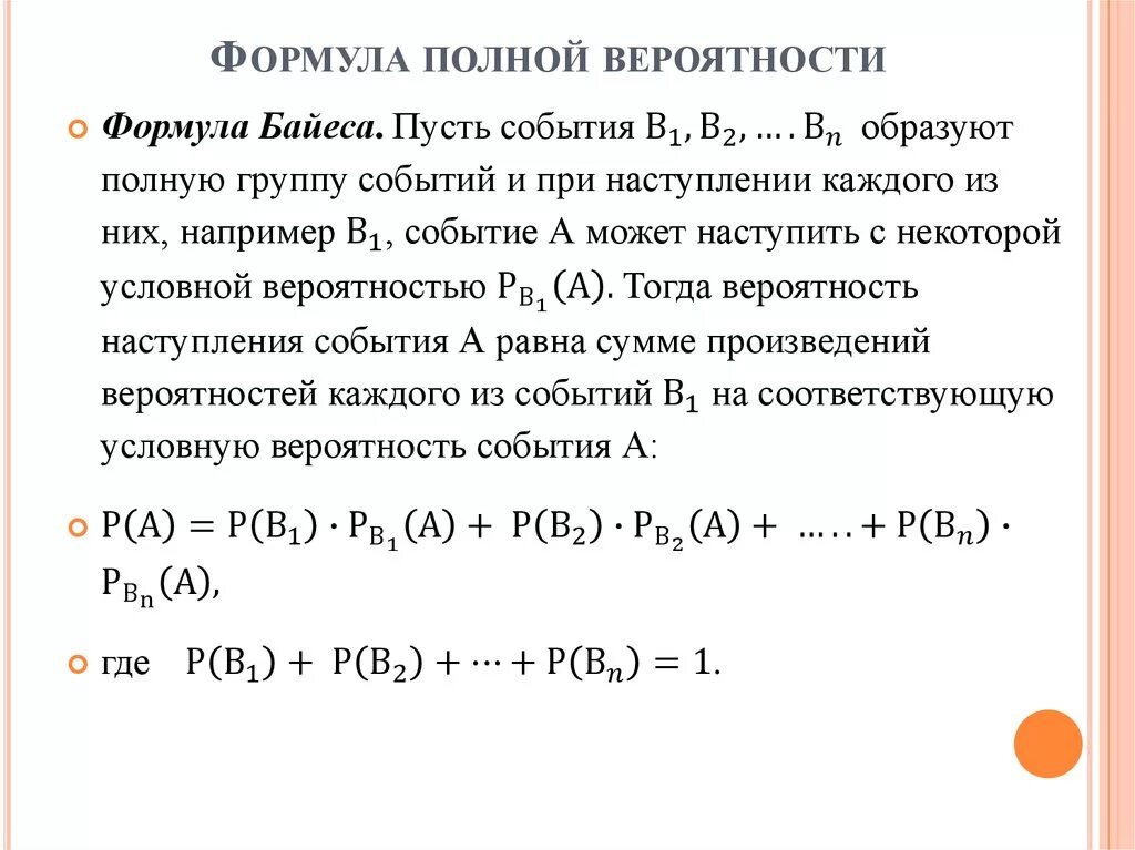 Вероятность составлять. Теория полной вероятности формула. Формула полной вероятности и формула Байеса. Формула нахождения полной вероятности события. Формула полной вероятности. Формула Бейеса.