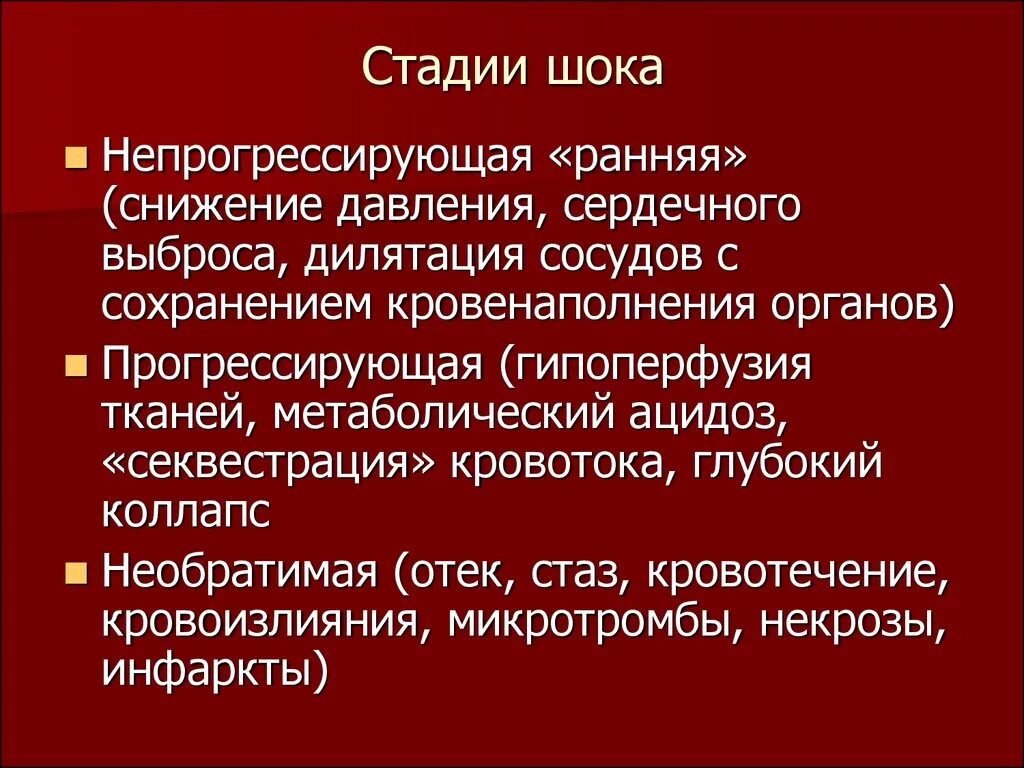 Стадии шока. Стадии развития и разновидности шока. Первая стадия шока. Назовите клинические стадии шока:.