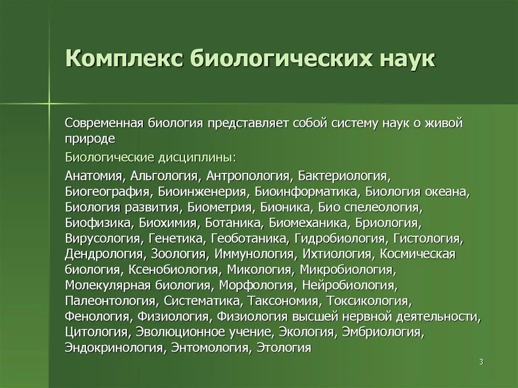 Современное биологическое знание