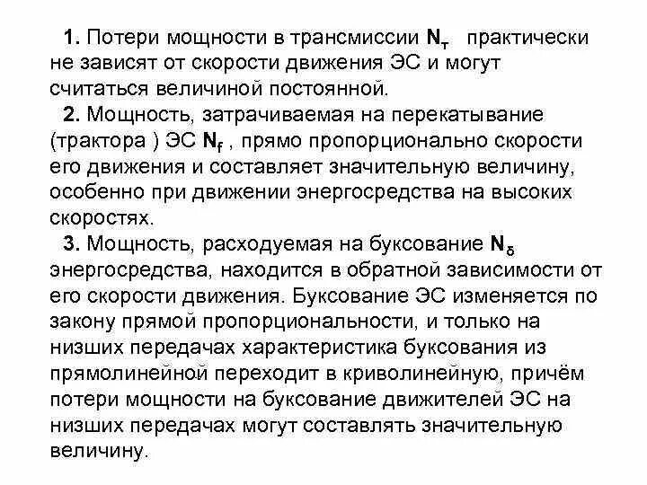 потери энергии в трансмиссии. потери мощности в трансмиссии кпд трансмиссии. формула потерь мощности в электродвигателе. потери мощности в трансмиссии. потери мощности в трансмиссии.