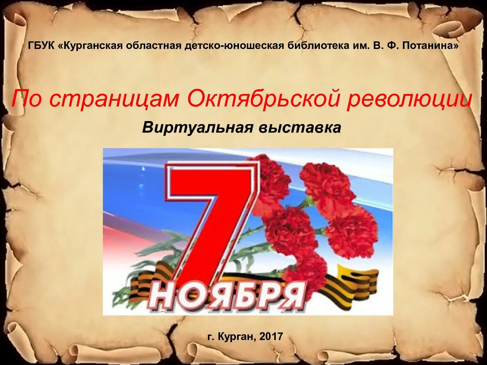 Октябрьская революция презентация 9 класс. Виртуальная выставка. Октябрьская революция презентация. Сообщение о Великой Октябрьской революции. Великая Октябрьская революция 10 класс.