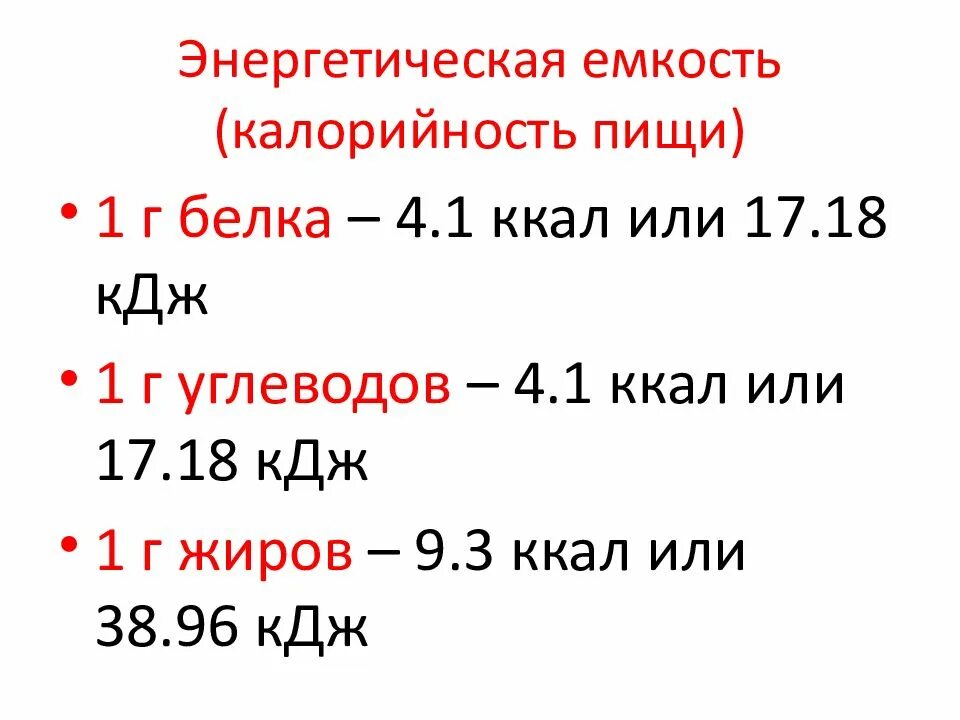 Норма кдж. Энергетическая емкость калорийность пищи. Пищи – это энергетическая емкость пищи.. Энергетическая емкость пищи таблица. Что такое энергетическая ёмкость пищи 8 класс.