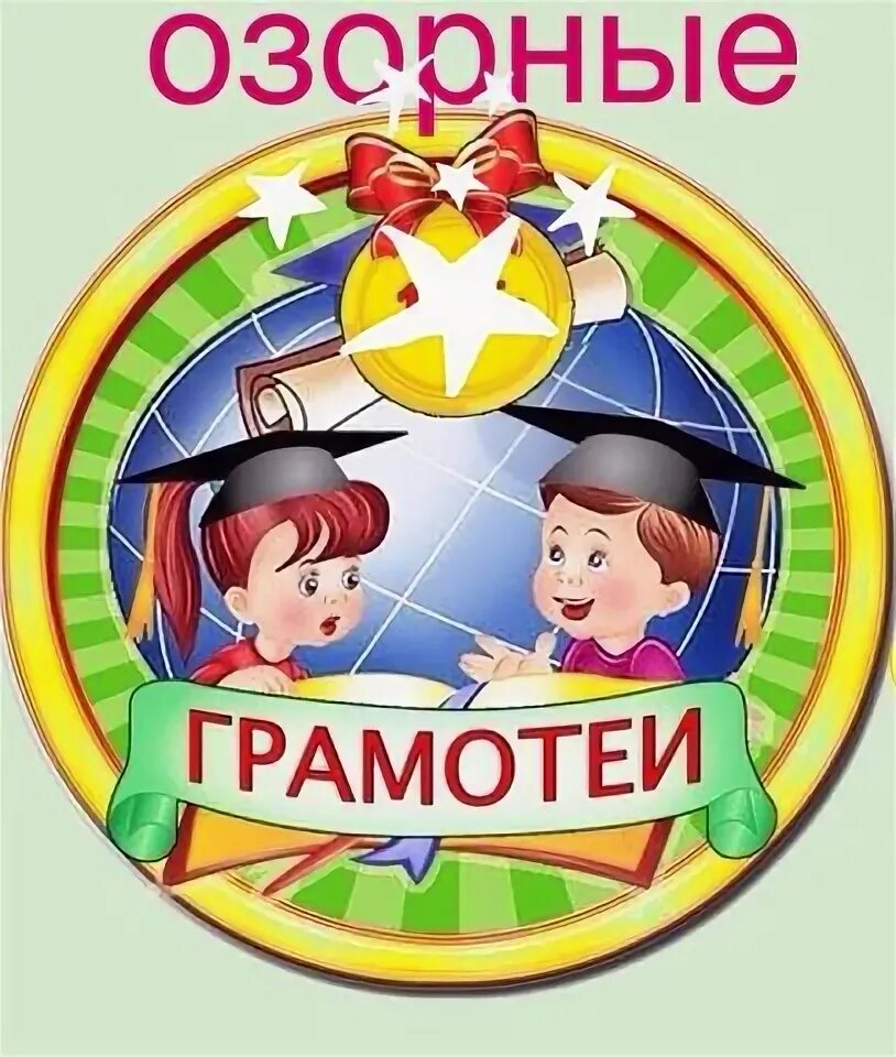 Приложение грамотея