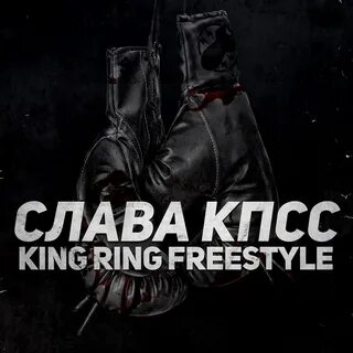 Кинг ринг текст