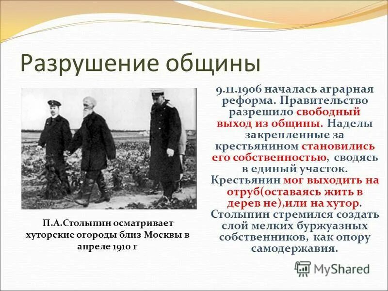 Аграрная реформа столыпина предусматривала. Ограничение выхода крестьян из общины. Община крестьян. Ограничение выхода крестьян из общины 1893. Итоги разрушения общины столыпин.